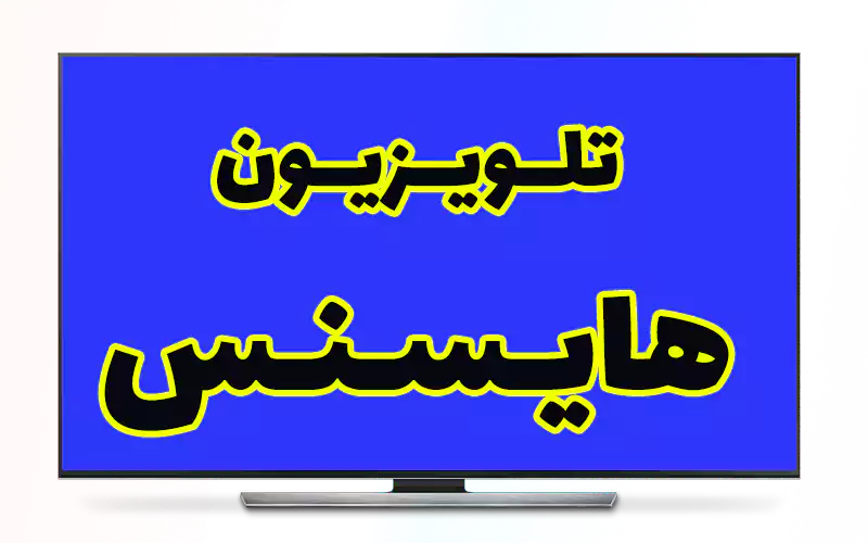 تلویزیون هایسنس