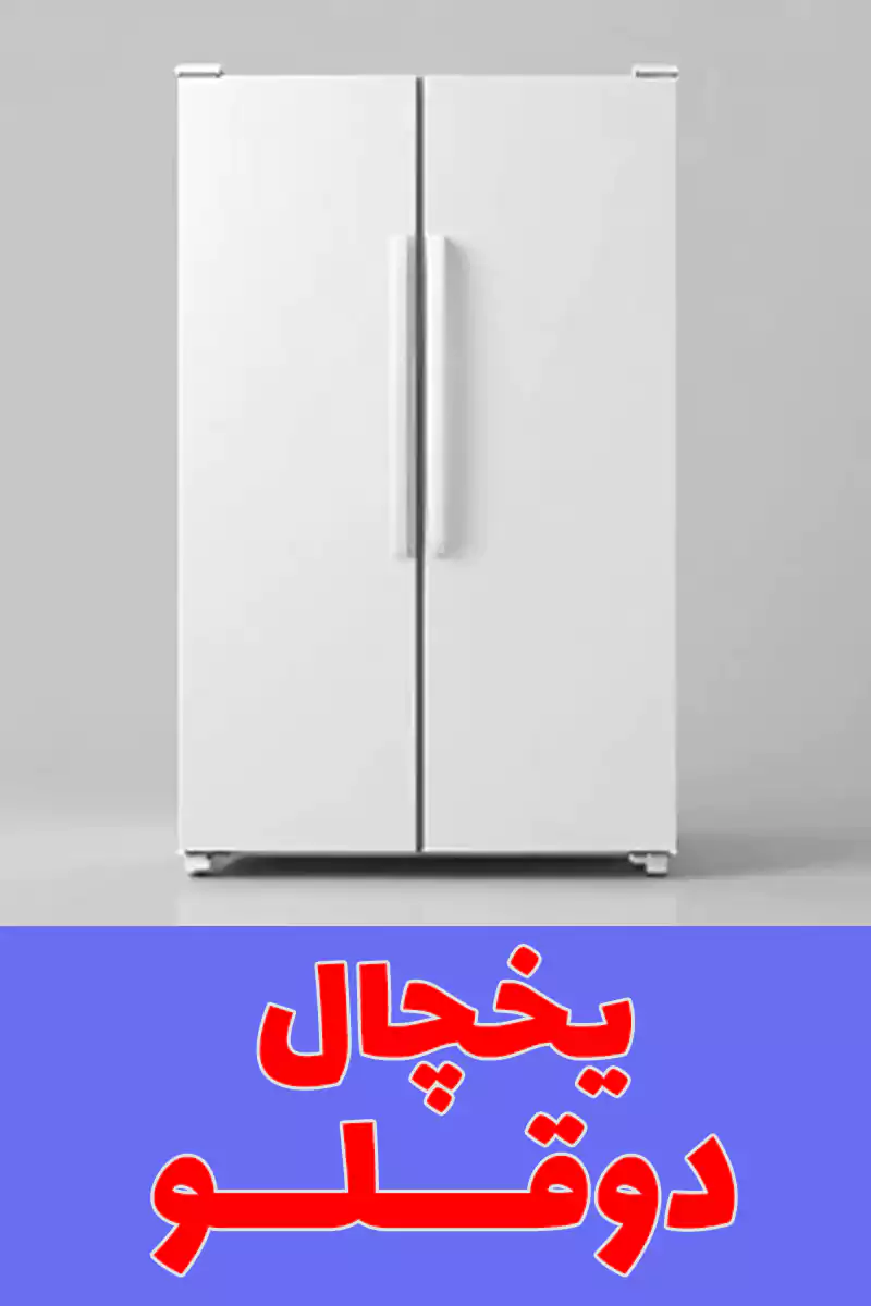 یخچال دوقلو