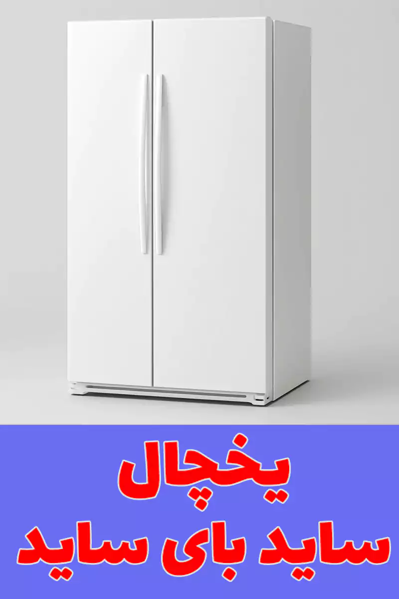یخچال ساید بای ساید