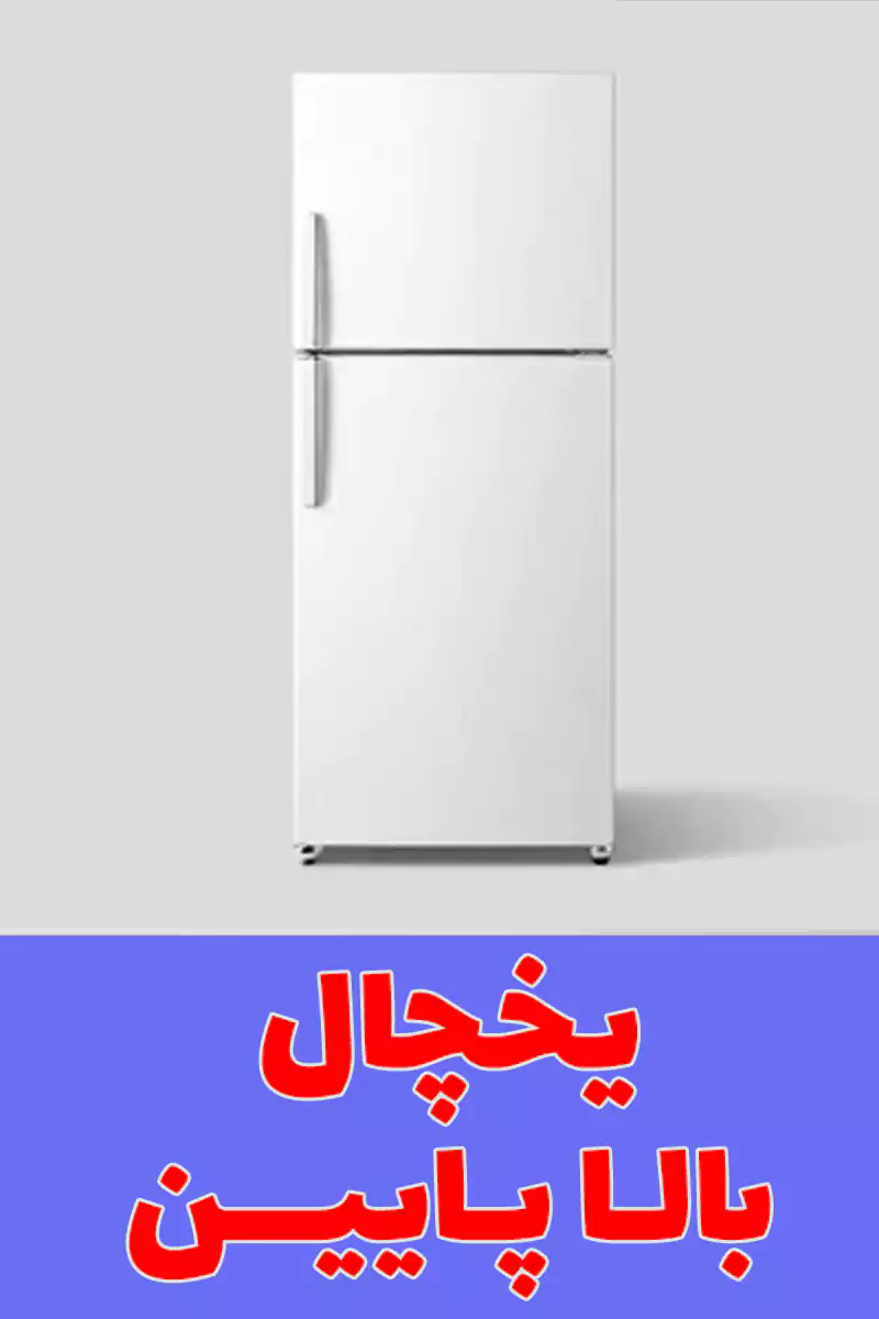 یخچال بالا پایین