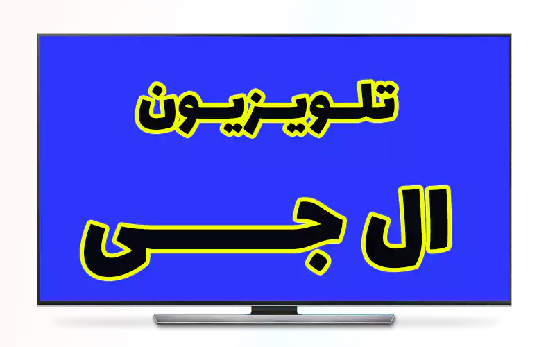 تلویزیون های ال جی