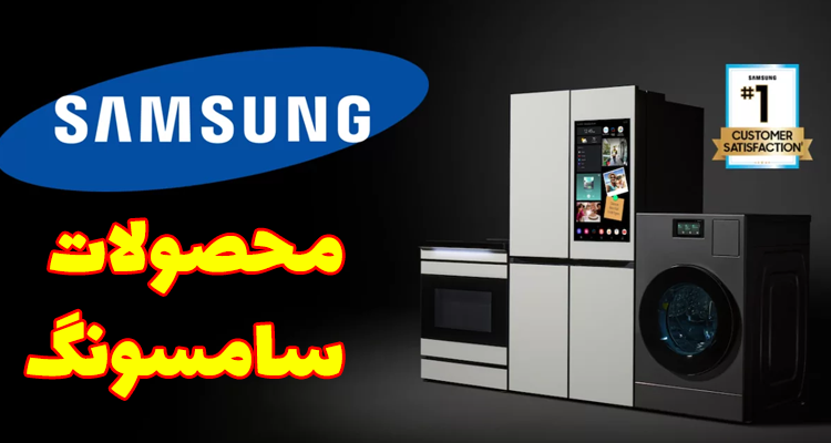محصولات سامسونگ آب و آفتاب
