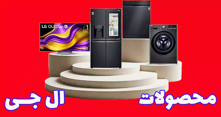 محصولات ال جی