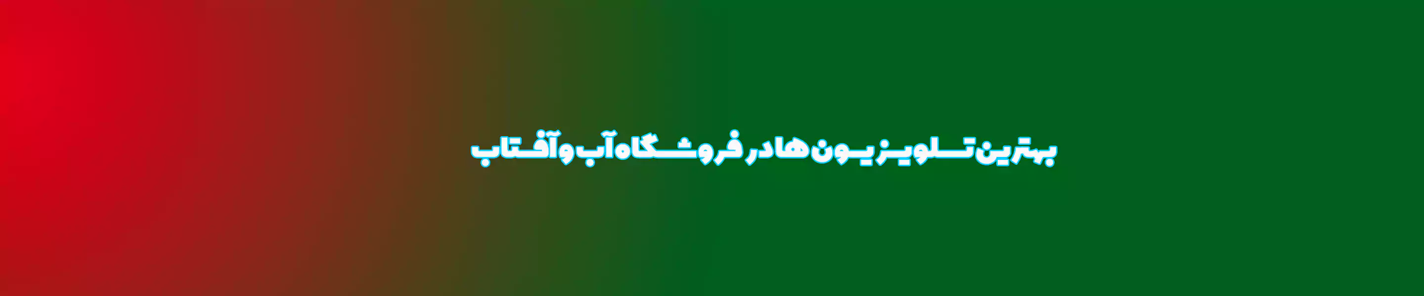 بهترین تلویزیون ها