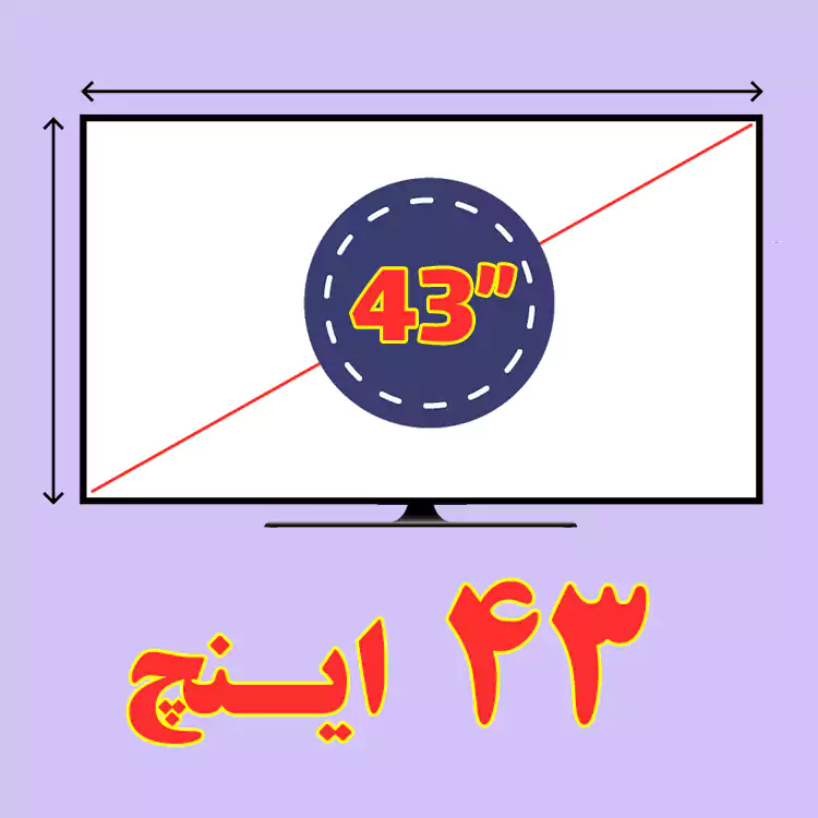 تلویزیون 43 اینچ