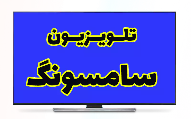 تلویزیون سامسونگ