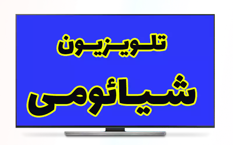 تلویزیون شیائومی